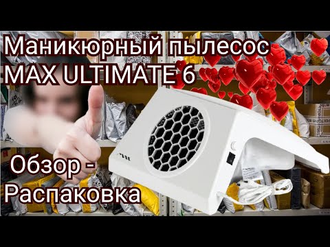 Видео: Распаковка. Обзор маникюрного пылесоса max ultimate 6. Первое снятие покрытия с новым помощником!