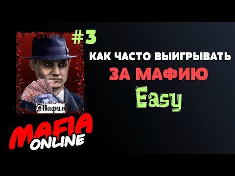 Видео: Как часто выигрывать – За Мафию #3