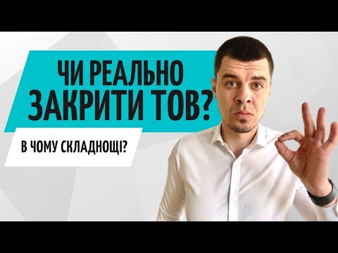 Видео: Як закрити ТОВ❓ // Ліквідувати Товариство з Обмеженою Відповідальністю