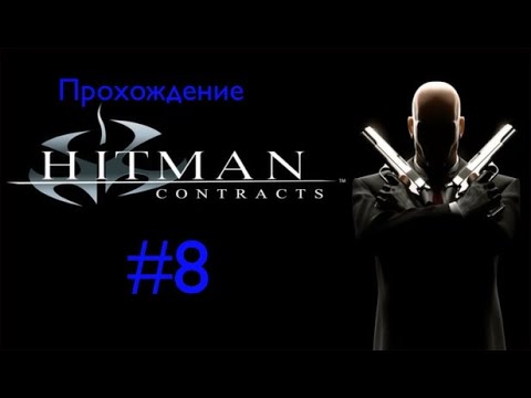 Видео: Прохождение Hitman: Contracts #8.