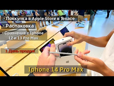 Видео: Iphone 14 Pro Max - Обзор покупка в 1 День продаж в Техасе | Сравнение с айфон 12 и 13