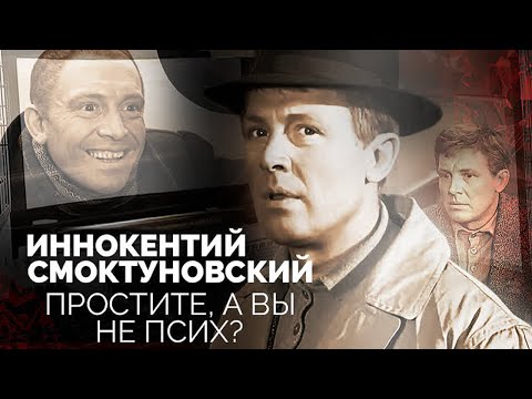 Видео: Иннокентий Смоктуновский. Самый загадочный и непостижимый артист советского кино