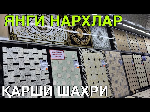 Видео: БРУСЧАТКА/КАФЕЛЬ/МАРМАР НАРХЛАРИ!КАРШИ ШАХРИ 20 АВГУСТЬ  2025 