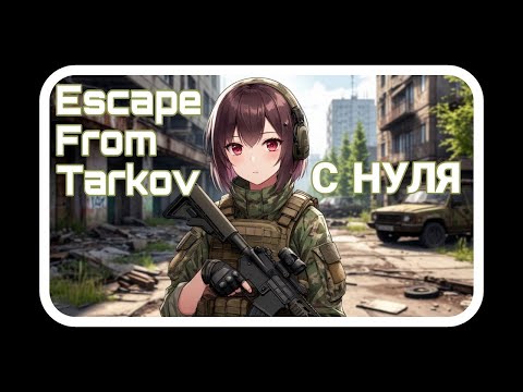 Видео: С самого нуля. Escape From Tarkov. Прохождение