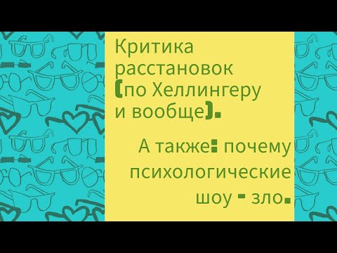 Видео: Критика расстановок по Хеллингеру (и не только по этому автору).