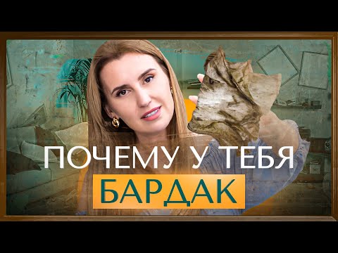 Видео: 5 причин беспорядка в твоем доме. Как правильно хранить вещи?