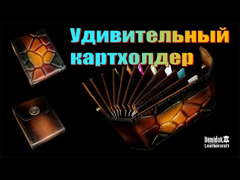 Видео: Как сделать Удивительный картхолдер из кожи
