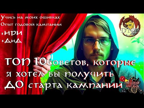 Видео: ТОП 10 советов мастеру, как водить ДНД