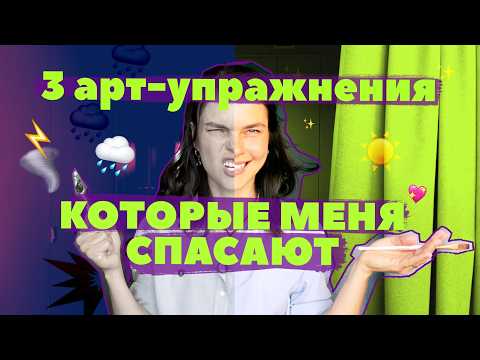 Видео: 3 упражнения, которые спасают мою психику | Арт-терапия дома
