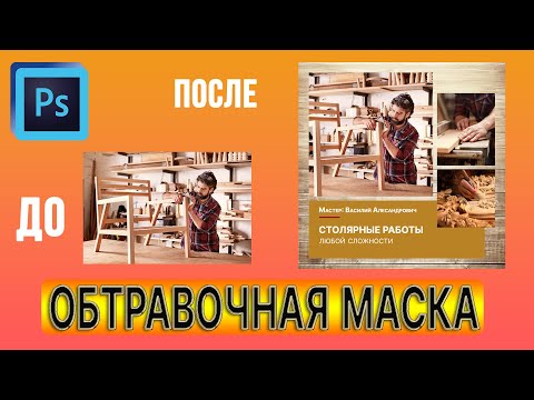 Видео: Обтравочная маска