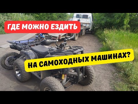 Видео: Где можно ездить на снегоходах, квадроциклах, вездеходах и мотоблоках?