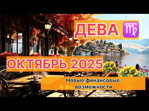 Видео: ДЕВА ♍️ ОКТЯБРЬ 2025. Астрологический прогноз.