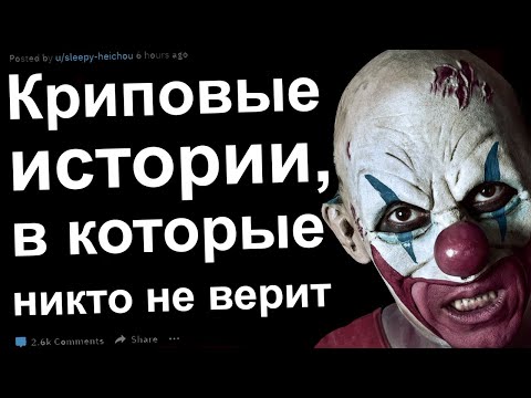 Видео: Криповые истории, в которые никто не верит
