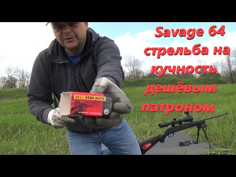 Видео: Savage 64 стрельба на кучность дешёвым патроном ".22* caliber"