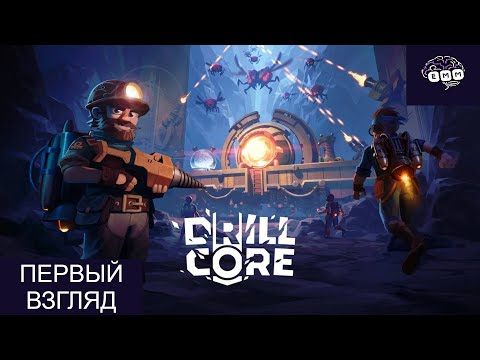 Видео: ВНИЗ К ЯДРУ! - Первый взгляд Drill Core [1]