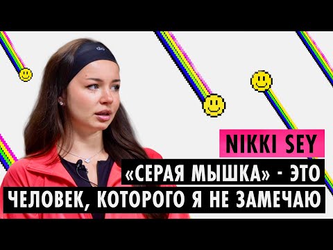 Видео: NIKKISEEY О РАЗВОДЕ, ЛИПОСАКЦИИ, БИЗНЕСАХ, «СЕРЫХ МЫШАХ» И ЛЮБВИ К СЕБЕ