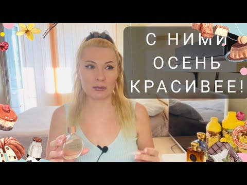Видео: АРОМАТЫ: САМАЯ ОСЕННЯЯ ПАРФЮМЕРНАЯ ПОДБОРКА
