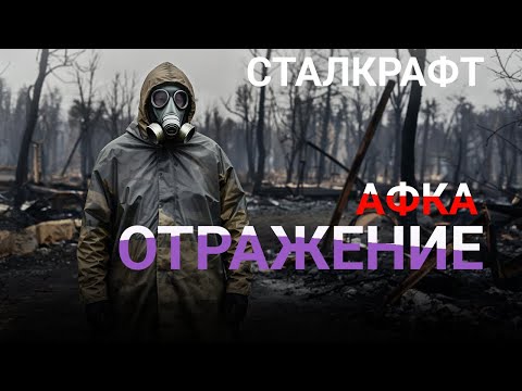 Видео: афка отражение кормит | Сталкрафт x