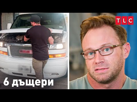 Видео: Бусът се чупи още на първия учебен ден! | 6 дъщери