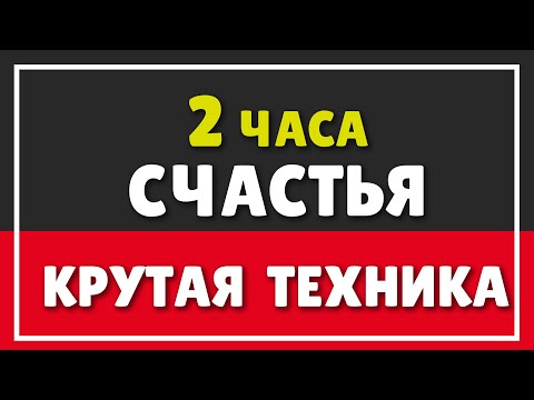 Видео: ОФИГЕННАЯ, ПРОСТАЯ ТЕХНИКА: 2 часа счастья | КАК СТАТЬ УСПЕШНЫМ