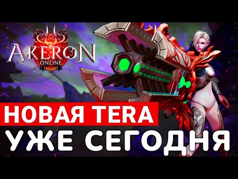 Видео: НОВАЯ ХАРДКОРНАЯ TERA — СТАРТ НОВОГО СЕРВЕРА УЖЕ СЕГОДНЯ