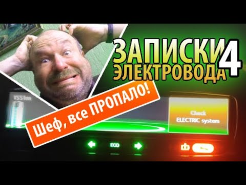 Видео: RENAULT ZOE Загорелся Chekc Elektric System (Записки электровода) ч. 4