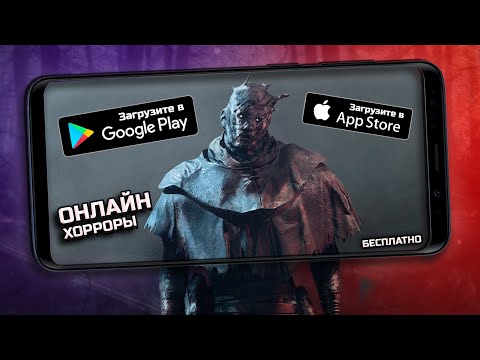 Видео: Хоррор игры по сети на андроид и IOS | Топ бесплатных хоррор игр по сети на ANDROID с другом