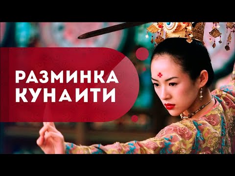 Видео: Разминка Кунаити:  энергетическая сила для решения проблем и достижение цели в жизни! Кундалини