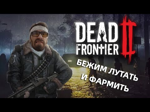 Видео: БЕГАЕМ. ЛУТАЕМ. ФАРМИМ| СТРИМ DEAD FRONTIER 2 2024