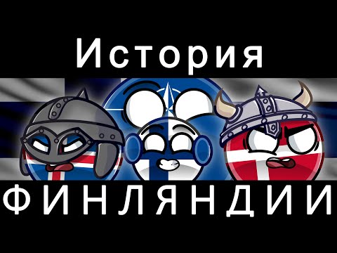 Видео: COUNTRYBALLS - ИСТОРИЯ ФИНЛЯНДИИ