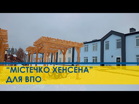 Видео: “Американські” будинки для переселенців під Києвом - як залишити заявку на житло?