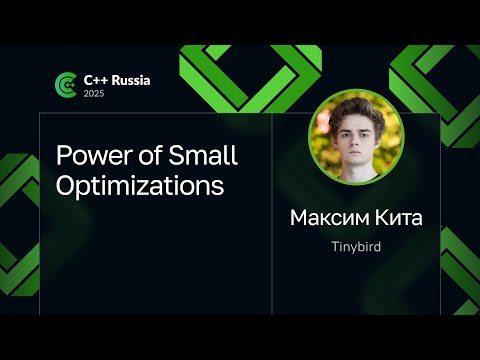Видео: Максим Кита — Power of Small Optimizations