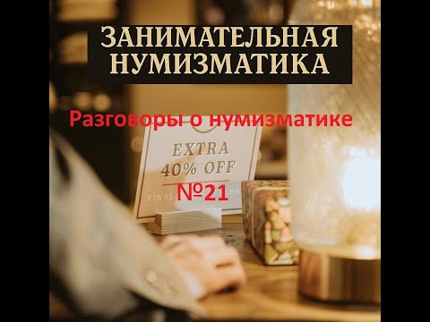 Видео: Разговоры о нумизматике №21