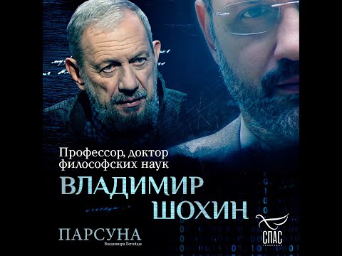 Видео: ВЕРА И ДОКАЗАТЕЛЬСТВА БЫТИЯ БОГА. ПАРСУНА ПРОФЕССОРА ВЛАДИМИРА ШОХИНА