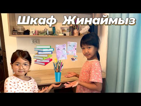 Видео: ШКАФ ЖИНАЙМЫЗ😅/ЗАТТАРДЫ МУСОРҒА ТАСТАЙМЫЗ🥲 #рекомендации #funny 