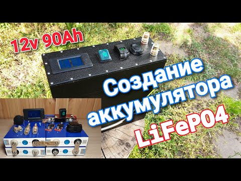 Видео: Создание Аккумулятора LiFePO4 12v 90Ah 4s