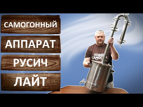 Видео: Русич Лайт 2022 года. Обзор самогонного аппарата от ГрадусОк. Бражная колонна с узлом отбора.