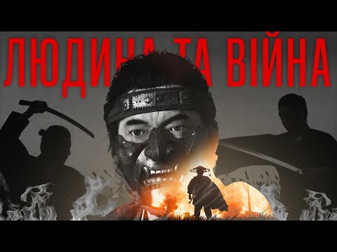 Видео: Як Ghost of Tsushima говорить про війну