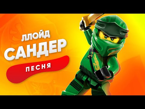 Видео: ПЕСНЯ ПРО ЛЛОЙДА - САНДЕР | ЛЕГО НИНДЗЯГО КАДИЛЛАК ПЧЕЛОВОД ПАРОДИЯ КЛИП