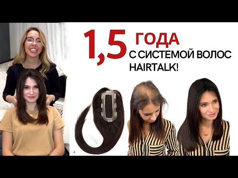 Видео: 1,5 года с системой волос hairtalk!
