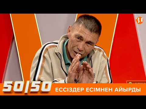 Видео: 50/50: ЕССІЗДЕР ЕСІМНЕН АЙЫРДЫ