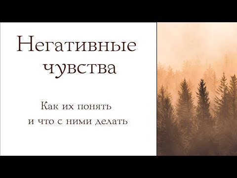 Видео: Как работать с негативными чувствами?