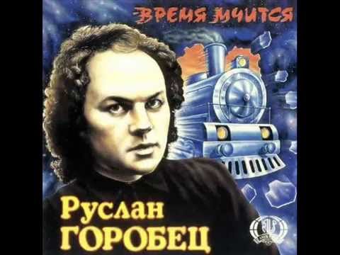 Видео: Памяти Руслана Горобца ВИА Красные маки Звездный дилижанс