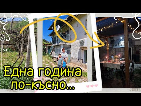 Видео: Живот на село:Годишнина под асмалъка! Живот, ремонти и приятелство!