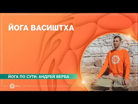 Видео: Йога Васиштха. Андрей Верба