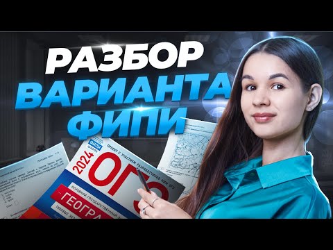 Видео: Разбор первого варианта из сборника ФИПИ | ОГЭ 2024 География | Амбарцумова