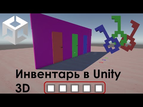 Видео: Как сделать инвентарь в Unity 3D