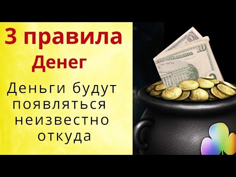 Видео: Начните сегодня выполнять денежные правила и деньги потекут рекой – в нужное русло