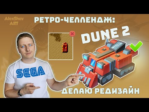 Видео: Как я оживил Харвестер из Dune 2 в 3D!