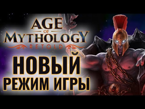 Видео: СТРАТЕГИЯ + РОГАЛИК: Новый Режим игры Arena of Gods в Age of Mythology: Retold